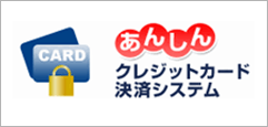 あんしんクレジットカード決済システム