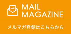 メールマガジン登録