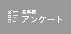 お客様アンケート