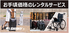 スワニーイットレンタルサービス