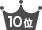 ランキング10位