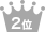 ランキング2位