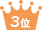 ランキング3位