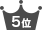 ランキング5位
