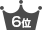 ランキング6位