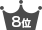 ランキング8位