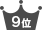 ランキング9位